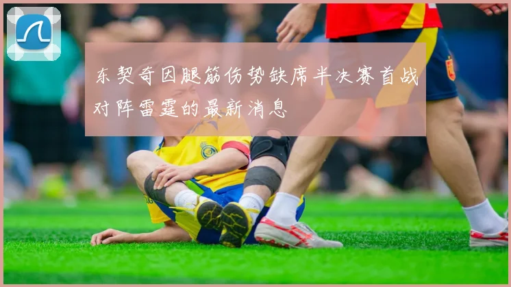 东契奇因腿筋伤势缺席半决赛首战对阵雷霆的最新消息