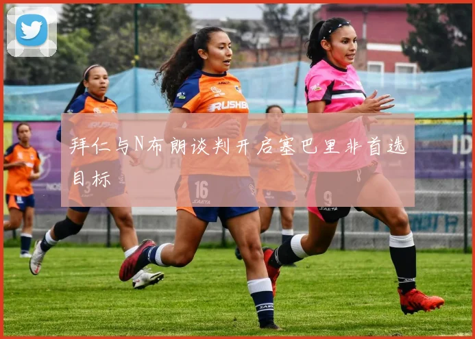 拜仁与N布朗谈判开启塞巴里非首选目标