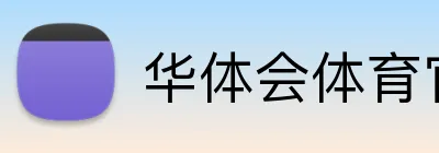 华体会体育官方 Logo